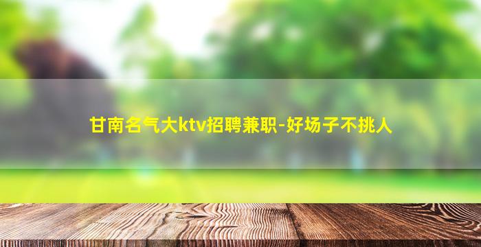 宿州KTV招聘